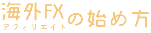 海外FXアフィリエイトのはじめかた